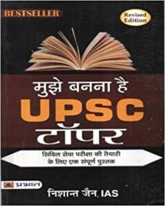 मुझे बनना है UPSC टापर By Nishant Jain (IAS)