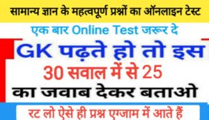  Important GK Online Test For - RRB, NTPC, SSC, UPSC, BANK, & All Exams