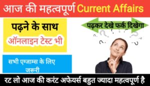  Current Affairs in hindi | Current Affairs Questions Online test in Hindi Today current affairs in hind