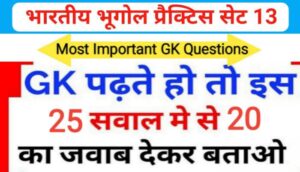 भारत का भूगोल ( Indian Geography ) प्रैक्टिस सेट ( 13 ) 25+ महत्वपूर्ण प्रश्नो का Online Test 