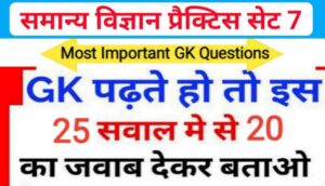 समान्य विज्ञान (Science) प्रैक्टिस सेट ( 7 ) 25+ महत्वपूर्ण प्रश्नो का Online Test 