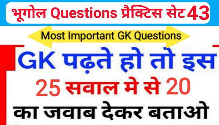 भूगोल ( Geography ) प्रैक्टिस सेट ( 43 ) 25+ महत्वपूर्ण प्रश्नो का Online Test