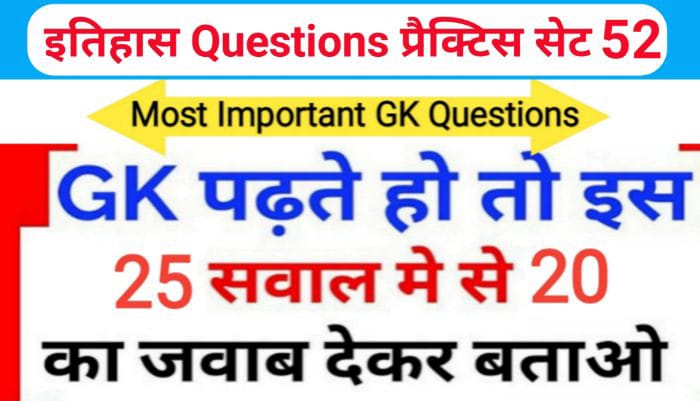 इतिहास ( History ) प्रैक्टिस सेट ( 52 ) 25+ महत्वपूर्ण प्रश्नो का Online Test