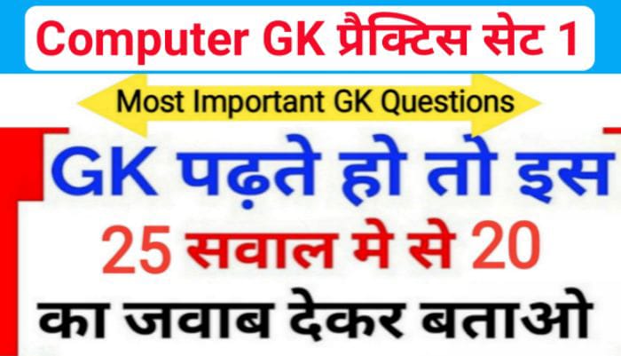 Computer Most Important Questions प्रैक्टिस सेट 25+ महत्वपूर्ण प्रश्नो का Online Test