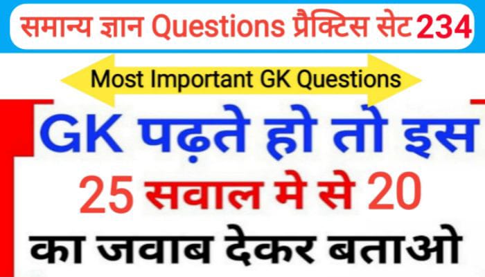 समान्य ज्ञान प्रैक्टिस सेट ( 234 ) 25+ महत्वपूर्ण प्रश्नो का Online Test