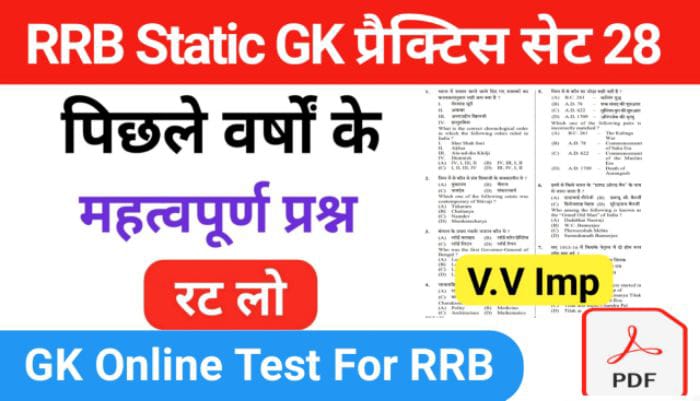 RRB Group D Static GK प्रैक्टिस सेट ( 28 ) से सम्बंधित 25+ महत्वपूर्ण प्रश्नो का Online Test