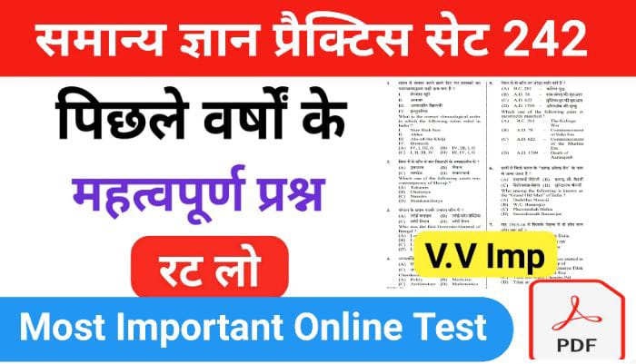 समान्य ज्ञान प्रैक्टिस सेट ( 242 ) 25+ महत्वपूर्ण प्रश्नो का Online Test