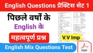 समान्य English प्रैक्टिस सेट ( 1 ) 25+ महत्वपूर्ण प्रश्नो का Online Test 