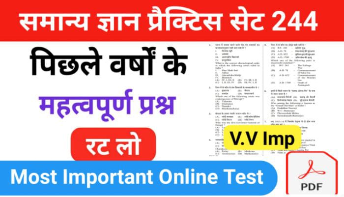 समान्य ज्ञान प्रैक्टिस सेट ( 244 ) 25+ महत्वपूर्ण प्रश्नो का Online Test