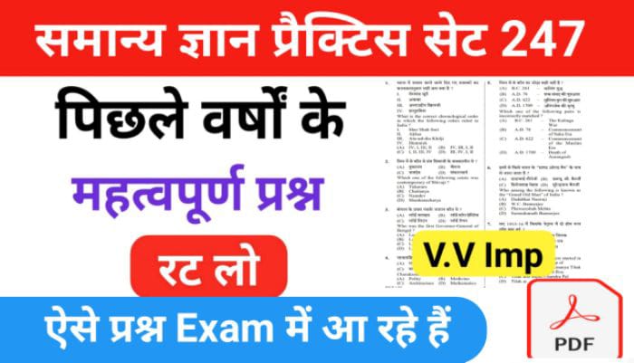 समान्य ज्ञान प्रैक्टिस सेट ( 247 ) 25+ महत्वपूर्ण प्रश्नो का Online Test