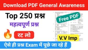 250+ General Awareness In Hindi PDF | जनरल अवेयरनेस इन हिंदी PDF
