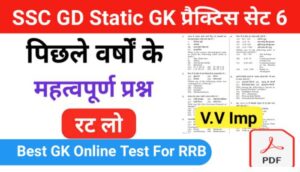 SSC GD STATIC GK प्रैक्टिस सेट ( 6 ) :- से सम्बंधित 25+ महत्वपूर्ण प्रश्नो का Online Test