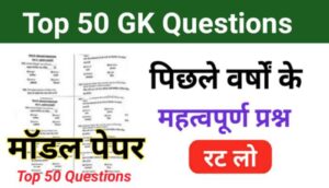 50 Most Important GK Questions in Hindi