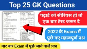 General Knowledge Questions and Answers in Hindi