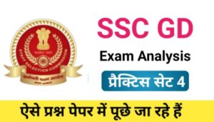 SSC GD Exam Analysis प्रैक्टिस सेट ( 4 )