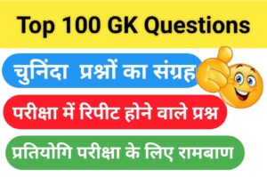 Top GK MCQ Questions in Hindi