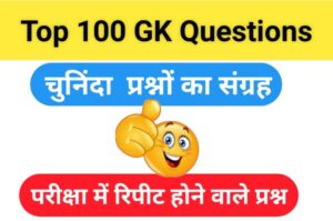 Top GK MCQ Questions in Hindi