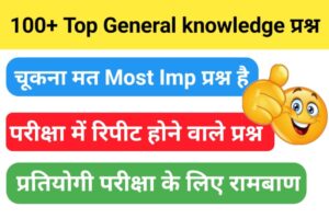 100 General Knowledge Multiple Choice Questions And Answers In Hindi