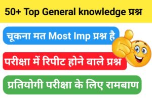 50 General Knowledge Multiple Choice Questions And Answers In Hindi