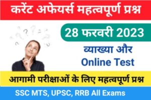 28 February 2023 Current Affairs Online Test In Hindi