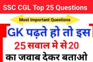 SSC CGL Practice Set: 25+परीक्षा में पूछे गए महत्वपूर्ण प्रश्नो का Online Test अवश्य देखे