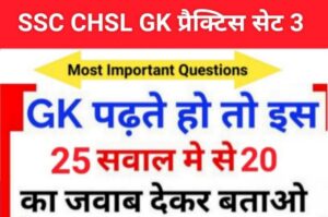 SSC CHSL Exam 2023 GK MCQ – 03