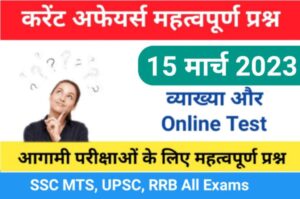 15 March 2023 Current Affairs Online Test In Hindi 