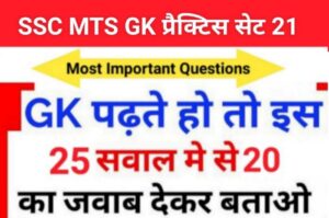 SSC MTS 2023 GK Questions Practice Set