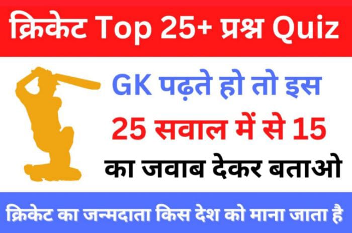 Cricket Questions in hindi Sports GK Questions in hindi
