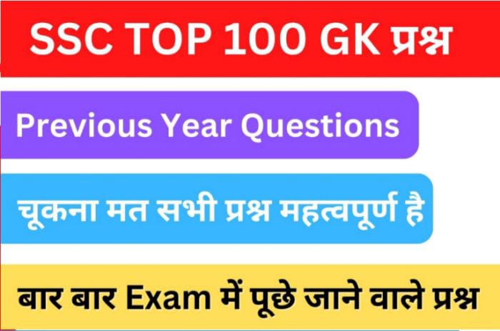SSC GK Questions And Answer In Hindi