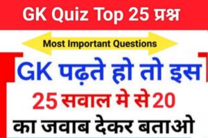 GK Quiz In Hindi 