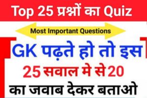 GK Quiz In Hindi 