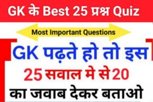 GK Quiz In Hindi