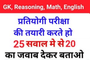 MIX Quiz : GK, English, Reasoning, Math, Hindi के 25 महत्वपूर्ण प्रश्न Online Test