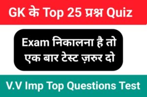 GK Quiz In Hindi