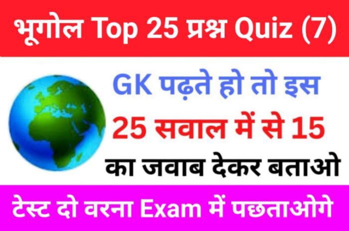 Geography Quiz In Hindi