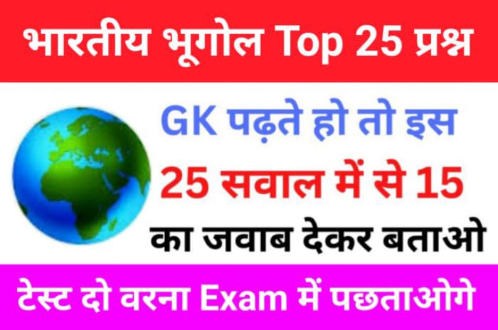NCERT Based Indian Geography Quiz In Hindi