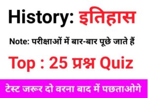 History Quiz in Hindi 