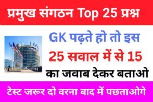 प्रमुख संगठन Gk Questions In Hindi