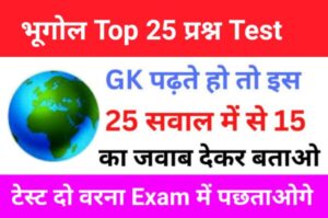 Geography Quiz In Hindi