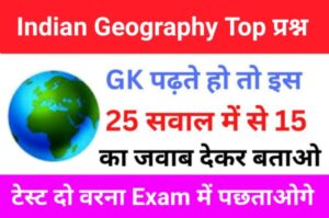 Indian Geography Quiz In Hindi 