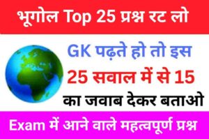 Geography Quiz In Hindi