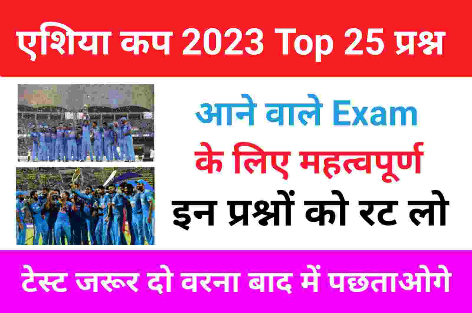 एशिया कप 2023 Questions and Answers in Hindi