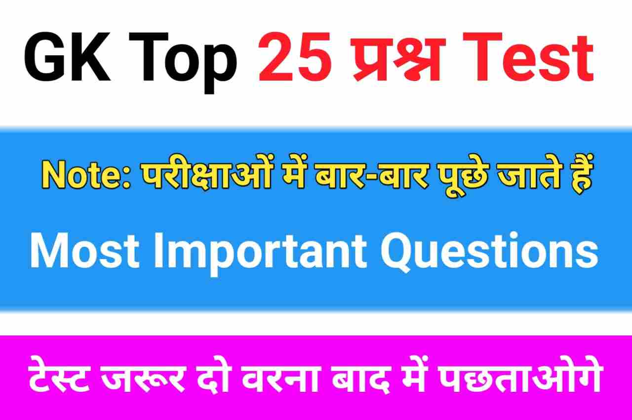 NCERT Based समान्य ज्ञान से सम्बंधित 25+ महत्वपूर्ण प्रश्न Online Onine ...