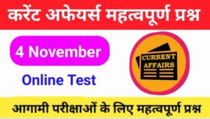 4 November Current Affairs Quiz in hindi :