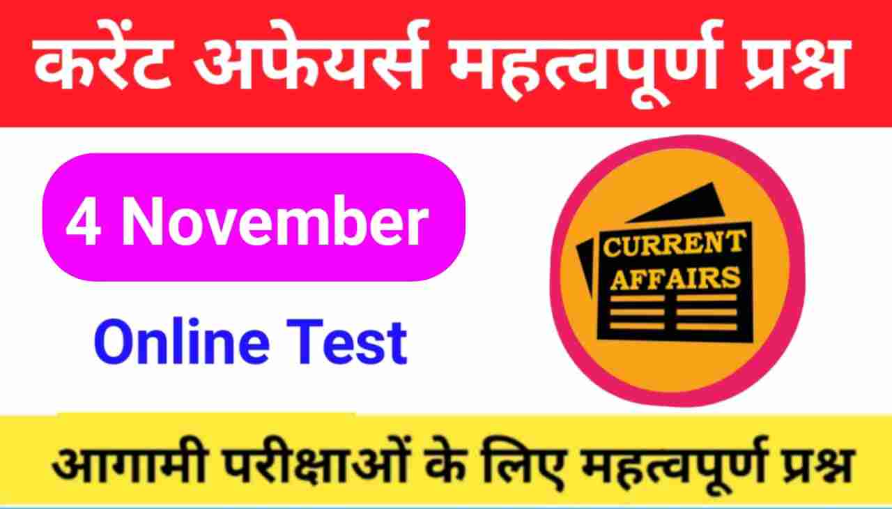 4 November Current Affairs Quiz in hindi :