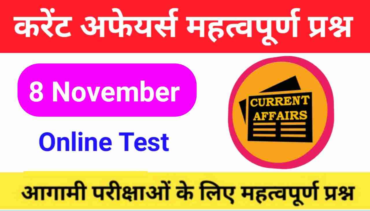 8 November Current Affairs Quiz in hindi