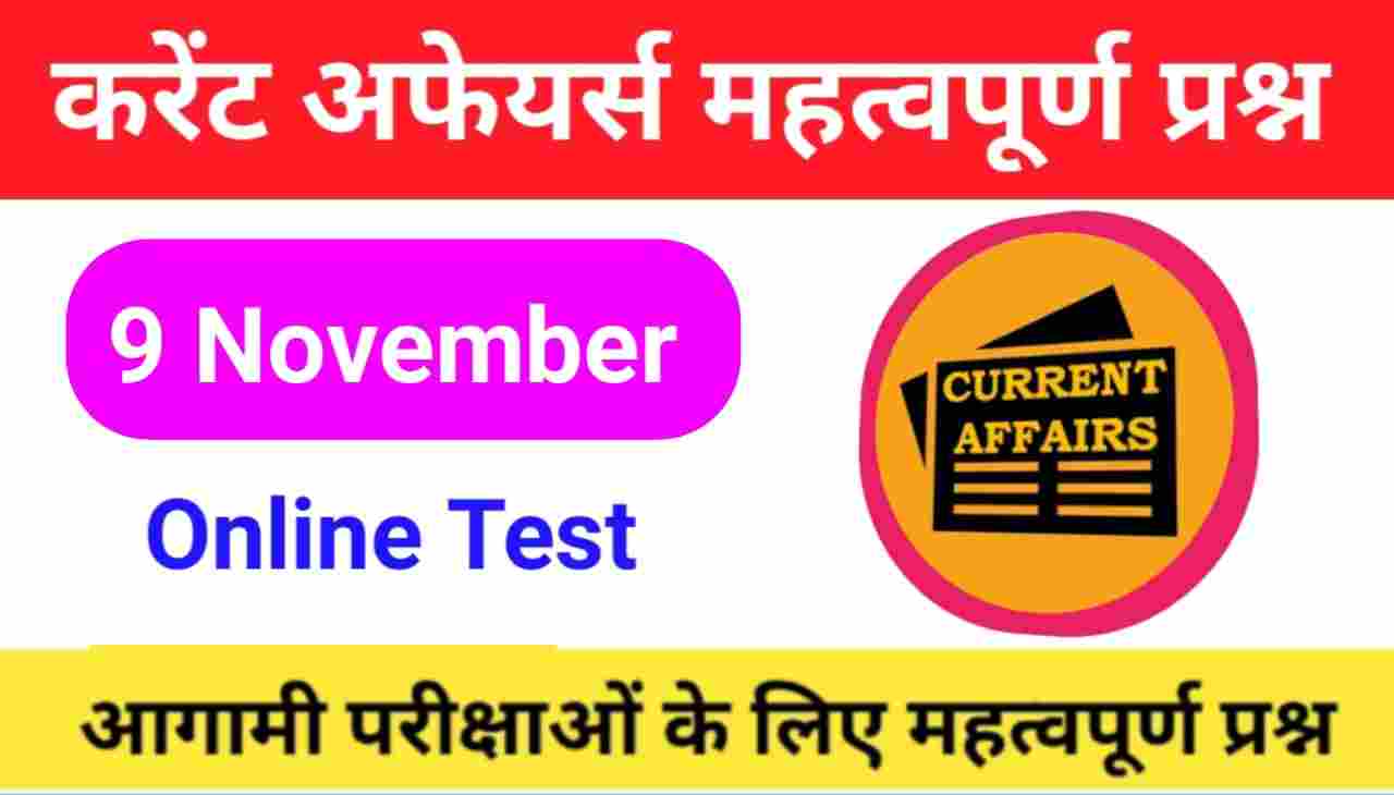 9 November Current Affairs Quiz in hindi