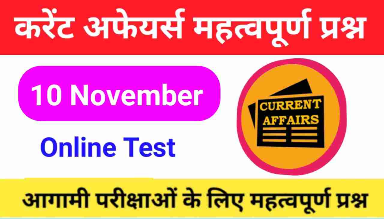 10 November Current Affairs Quiz in hindi