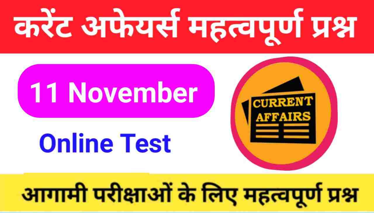 11 November Current Affairs Quiz in hindi